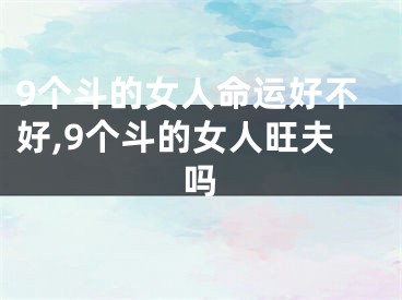 9个斗的女人命运好不好,9个斗的女人旺夫吗