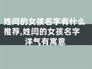 姓闫的女孩名字有什么推荐,姓闫的女孩名字洋气有寓意