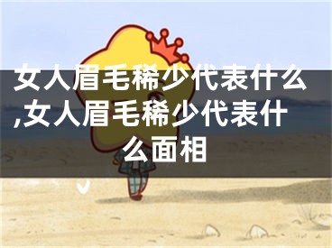 女人眉毛稀少代表什么,女人眉毛稀少代表什么面相