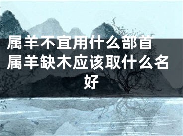 属羊不宜用什么部首 属羊缺木应该取什么名好