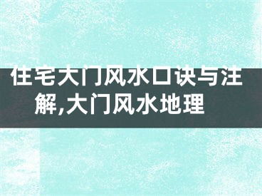 住宅大门风水口诀与注解,大门风水地理