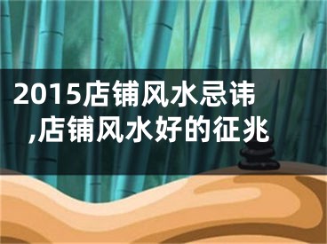 2015店铺风水忌讳,店铺风水好的征兆