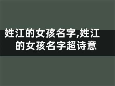 姓江的女孩名字,姓江的女孩名字超诗意