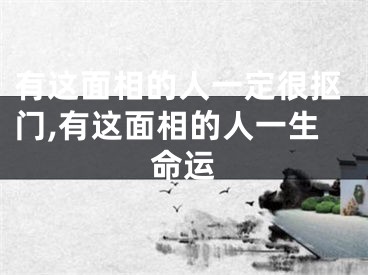 有这面相的人一定很抠门,有这面相的人一生命运