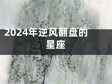 2024年逆风翻盘的星座