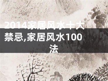 2014家居风水十大禁忌,家居风水100法