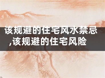该规避的住宅风水禁忌,该规避的住宅风险
