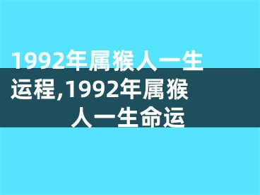 1992年属猴人一生运程,1992年属猴人一生命运