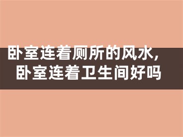 卧室连着厕所的风水,卧室连着卫生间好吗