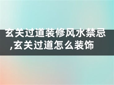 玄关过道装修风水禁忌,玄关过道怎么装饰