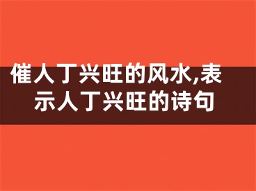 催人丁兴旺的风水,表示人丁兴旺的诗句