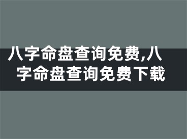 八字命盘查询免费,八字命盘查询免费下载