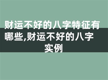 财运不好的八字特征有哪些,财运不好的八字实例