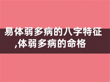 易体弱多病的八字特征,体弱多病的命格