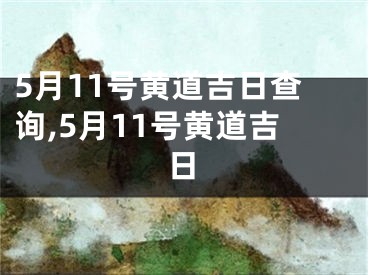 5月11号黄道吉日查询,5月11号黄道吉日