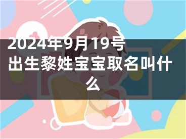 2024年9月19号出生黎姓宝宝取名叫什么