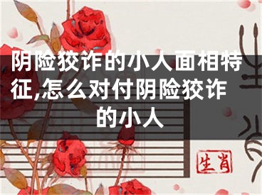 阴险狡诈的小人面相特征,怎么对付阴险狡诈的小人