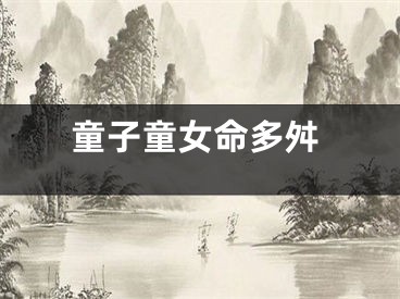 童子童女命多舛