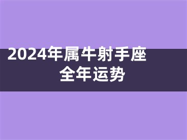 2024年属牛射手座全年运势