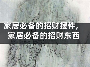 家居必备的招财摆件,家居必备的招财东西