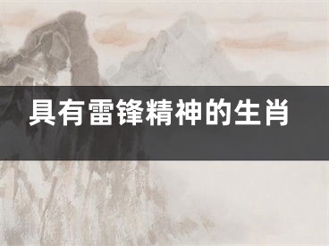具有雷锋精神的生肖