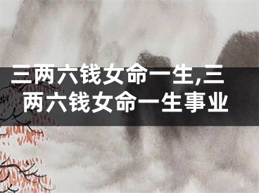 三两六钱女命一生,三两六钱女命一生事业