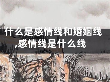 什么是感情线和婚姻线,感情线是什么线
