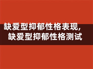缺爱型抑郁性格表现,缺爱型抑郁性格测试
