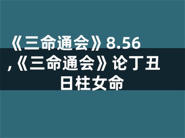《三命通会》8.56,《三命通会》论丁丑日柱女命