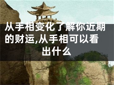 从手相变化了解你近期的财运,从手相可以看出什么