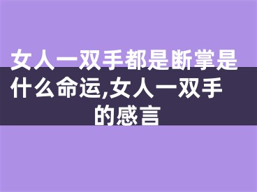女人一双手都是断掌是什么命运,女人一双手的感言