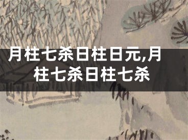 月柱七杀日柱日元,月柱七杀日柱七杀