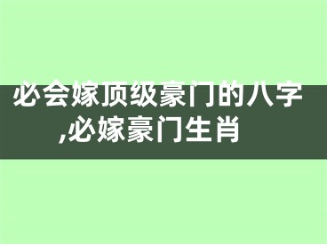 必会嫁顶级豪门的八字,必嫁豪门生肖