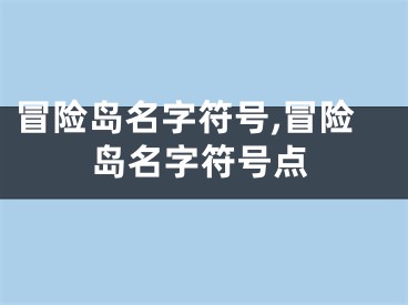 冒险岛名字符号,冒险岛名字符号点