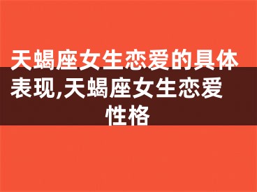天蝎座女生恋爱的具体表现,天蝎座女生恋爱性格