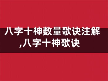 八字十神数量歌诀注解,八字十神歌诀