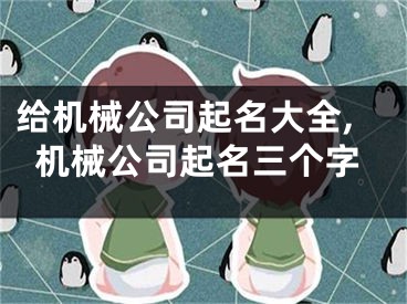 给机械公司起名大全,机械公司起名三个字