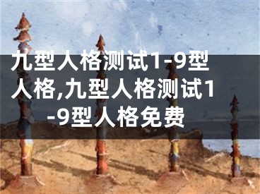 九型人格测试1-9型人格,九型人格测试1-9型人格免费