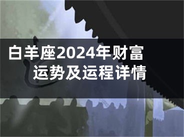 白羊座2024年财富运势及运程详情