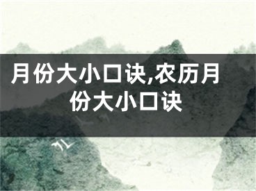 月份大小口诀,农历月份大小口诀