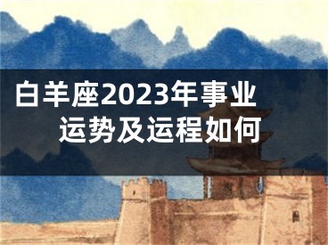 白羊座2023年事业运势及运程如何