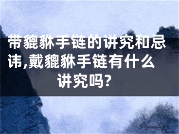 带貔貅手链的讲究和忌讳,戴貔貅手链有什么讲究吗?