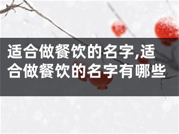 适合做餐饮的名字,适合做餐饮的名字有哪些
