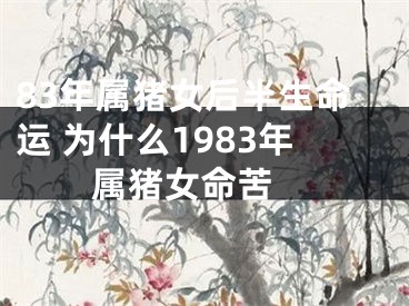 83年属猪女后半生命运 为什么1983年属猪女命苦 