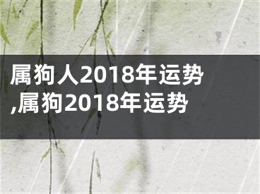 属狗人2018年运势,属狗2018年运势