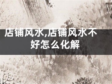 店铺风水,店铺风水不好怎么化解