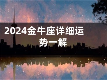 2024金牛座详细运势一解
