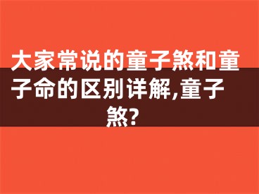 大家常说的童子煞和童子命的区别详解,童子煞?