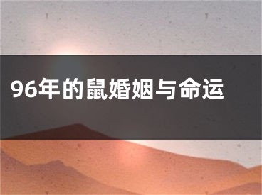 96年的鼠婚姻与命运