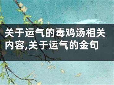 关于运气的毒鸡汤相关内容,关于运气的金句